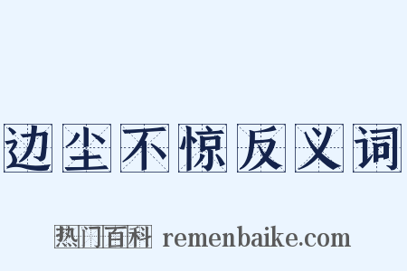 边尘不惊反义词是什么意思的图片